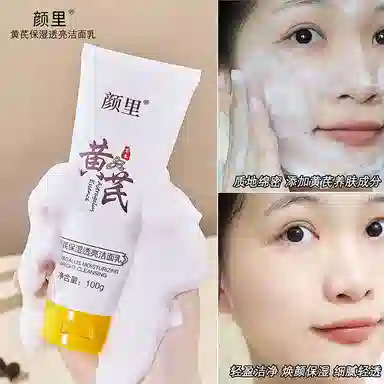 颜里 黄芪保湿透亮洁面乳 清洁