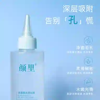 颜里修护免撕拉导出液 去黑头
