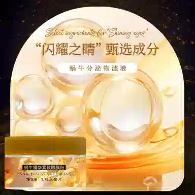 樱素肌 蜗牛精华眼膜贴 提亮紧致保湿滋润清爽补水控油淡化眼袋