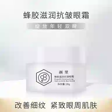 颜里 蜂胶滋润抗皱眼霜 紧致保湿
