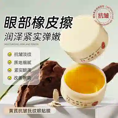颜里 黄芪抗皱抚纹眼贴膜 紧致保湿