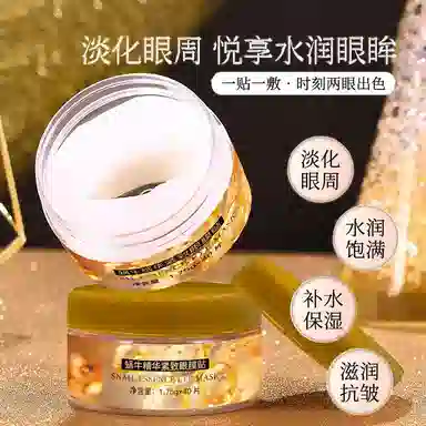 樱素肌 蜗牛精华眼膜贴 提亮紧致保湿滋润清爽补水控油淡化眼袋