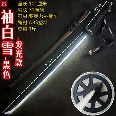 悦米乐 充电发光刀剑死神袖白雪木刀 练习道具 成品模型