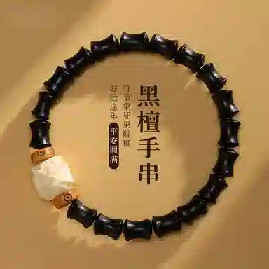 子婳 檀木竹节醒狮招财进宝节节高升新中式小众设计典雅气质文玩盘完串珠#好运 黑檀 手串 男女同款情侣款