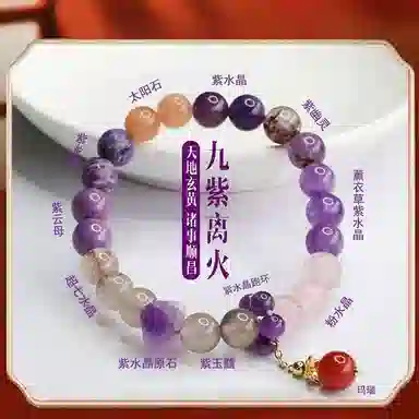 子婳 九紫离火招财转运珠多宝本命年提升运势诸事顺利时来运转国风小众精致简约百搭手饰#好运 紫水晶 手串 男女同款情侣款