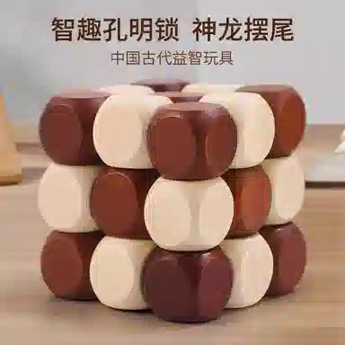万格 益智鲁班锁孔明锁神龙摆尾古典智力开发教具 解锁/解环玩具