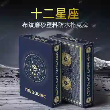 万格 十二星座布纹磨砂塑料防水 斗地主创意 扑克