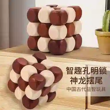 万格 益智鲁班锁孔明锁神龙摆尾古典智力开发教具 解锁/解环玩具