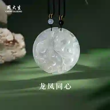 周大生 龙凤同心 天造地设 龙凤呈祥对牌圆牌 象征爱情圆满新中式国风 单面雕刻清冷感#好运天然 玉髓 项链 男女同款情侣款