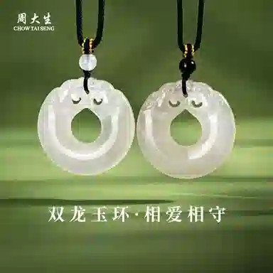 周大生 双龙来财 平安扣 如意顺遂招财纳福 新中式国风相守玉佩#好运天然 玉髓 项链 男女同款情侣款