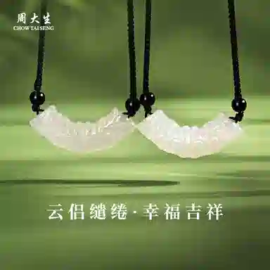 周大生 经典回纹爱意不息玉璜雕刻云纹缱绻#好运天然 玉髓 项链 男女同款情侣款