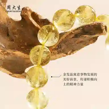 周大生 【财富之石 加强事业】烁玉珠招财进宝财源广进八方来财晶石 小众通勤百搭#好运天然 金发晶 手串 男女同款情侣款