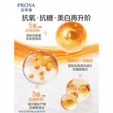 珀莱雅双抗焕白净亮精华液 保湿