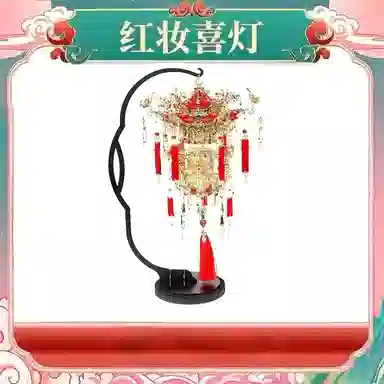 金丝鸾 红妆喜灯 其他拼装模型