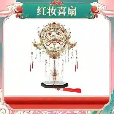 金丝鸾 红妆喜扇 其他拼装模型