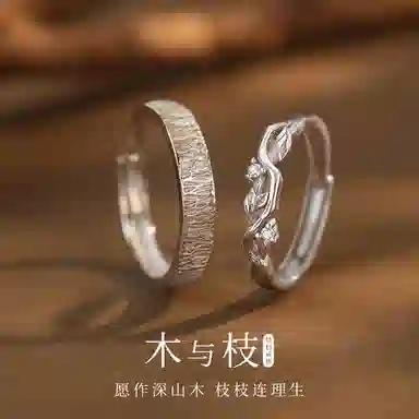 【999足银|木与枝】可定制刻字 支持异地恋分开发货 匆匆那年 轻奢高级感 小众设计 高端简约时尚百搭 纯银 戒指 男女同款情侣款
