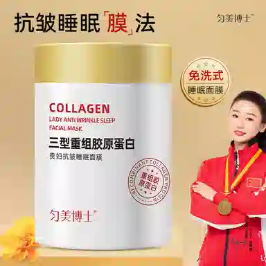 匀美博士三型重组胶原蛋白贵妇抗皱睡眠面膜涂抹面膜 舒缓维稳紧致保湿滋润清爽修护补水 赠沐浴球