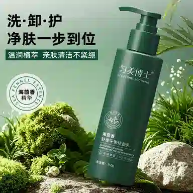 匀美博士 海茴香舒缓平衡洁颜乳温和清洁毛孔赠沐浴球 舒缓维稳紧致保湿滋润清爽修护补水控油清洁
