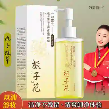 匀美博士 栀子植萃水感净澈卸妆油温和三合一赠沐浴球 保湿清洁
