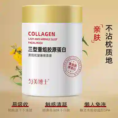 匀美博士三型重组胶原蛋白贵妇抗皱睡眠面膜涂抹面膜 舒缓维稳紧致保湿滋润清爽修护补水 赠沐浴球