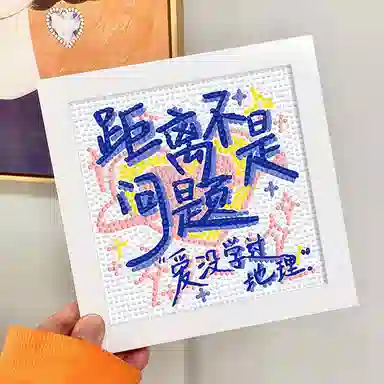 公主恋人 文字系列钻石画带框满钻 手工创意粘贴类