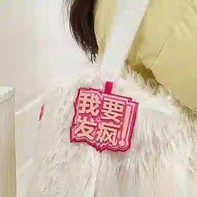 公主恋人 小众织布网红挂件周边搞笑文字吊饰挂饰钥匙扣 热梗简约百搭 创意整蛊玩具