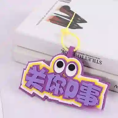 公主恋人 小众织布网红挂件周边搞笑文字吊饰挂饰钥匙扣 热梗简约百搭 创意整蛊玩具