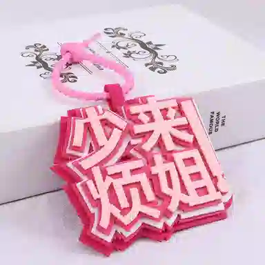 公主恋人 小众织布网红挂件周边搞笑文字吊饰挂饰钥匙扣 热梗简约百搭 创意整蛊玩具