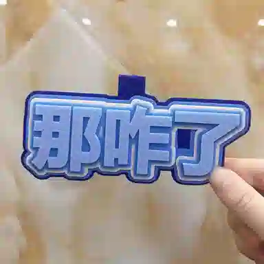 公主恋人 小众织布网红挂件周边搞笑文字吊饰挂饰钥匙扣 热梗简约百搭 创意整蛊玩具