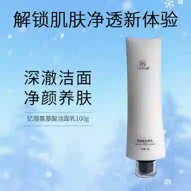 忆眉 氨基酸洁面乳 保湿清洁