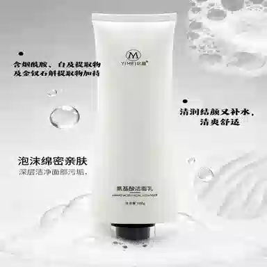 忆眉 氨基酸洁面乳 保湿清洁