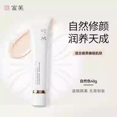 宫芙 宫芙白松露养肤素颜霜 自然防水彩妆持久磨皮素颜服帖提亮肤色均匀肤色