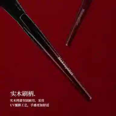 魅女郎  朱釉粉底刷不吃粉