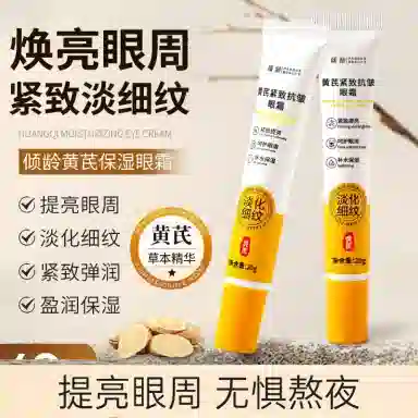 倾龄 黄芪紧致抗皱眼霜 紧致保湿抗皱