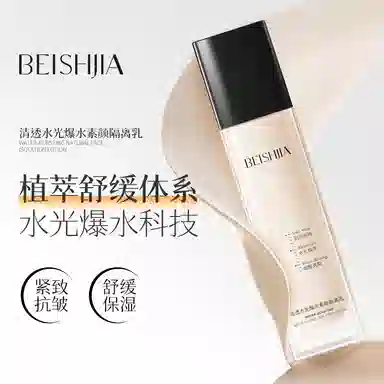 贝诗佳 素颜隔离乳收缩毛孔舒缓隔离 保湿