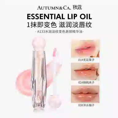 秋蔻 水润淡纹变色唇部精华油 水光 玻璃唇