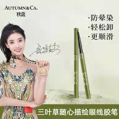 秋蔻 三叶草随心描绘 眼线胶笔 耐水不易晕染眼线笔