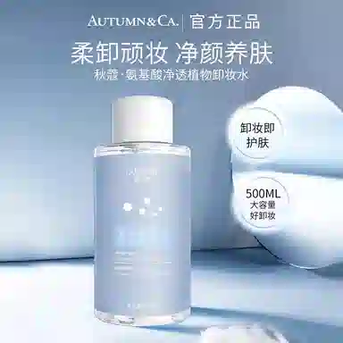 秋蔻 氨基酸净透植物面部眼唇专用卸妆水 保湿清爽滋润舒缓