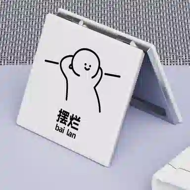 计轩 火柴人简约便携折叠可爱化妆镜