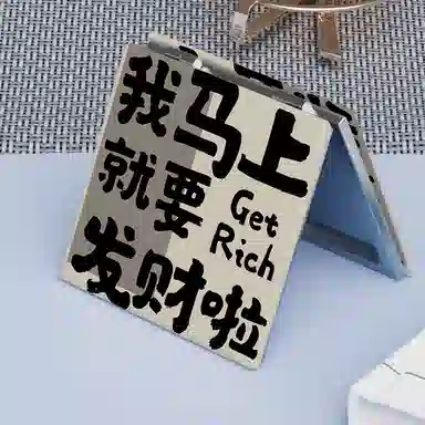 计轩 创意发财文字便携式随身折叠化妆镜
