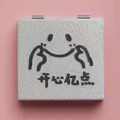 计轩 趣味简笔画开心亿点 便携折叠随身镜