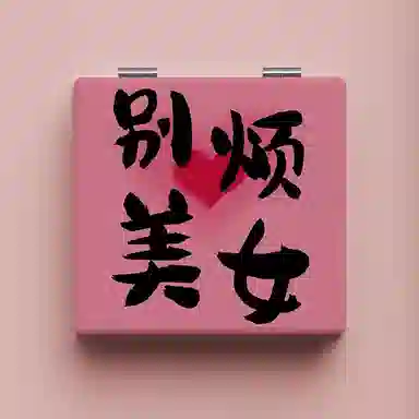 计轩 别烦美女化妆镜 便携补妆手持折叠