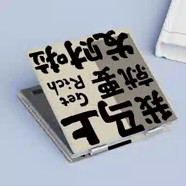 计轩 创意发财文字便携式随身折叠化妆镜
