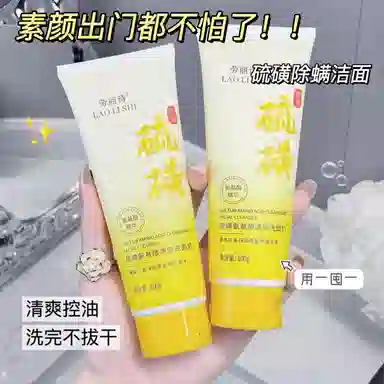 劳丽诗 硫磺氨基酸净颜洗面奶 舒缓清爽修护去黑头控油收缩毛孔卸妆