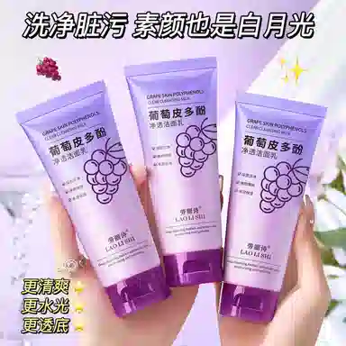 劳丽诗 葡萄皮多酚净透洁面乳 祛痘保湿清爽去黑头清洁收缩毛孔