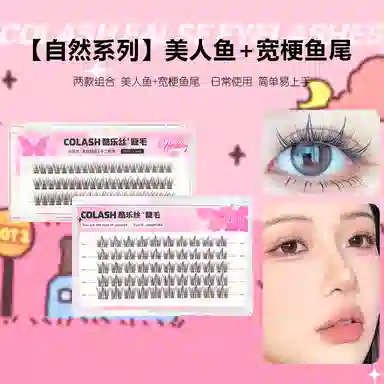 酷乐丝 美人鱼+宽梗鱼尾假睫毛 自然纤长款 仿真卷翘漫画人鱼款 两款组合套装