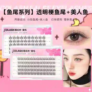 酷乐丝 透明分段鱼尾+美人鱼假睫毛 自然纤长款 仿真卷翘懒人嫁接 两款组合套装