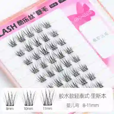 酷乐丝 里斯本婴儿弯假睫毛 自然纤长款