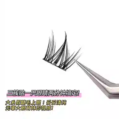酷乐丝 犬系圆眼假睫毛 单簇自然纤长款分段式懒人三部曲