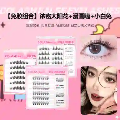 酷乐丝 免胶款-浓密太阳花+漫画睫+小白兔假睫毛 自然纤长款 仿真舒适 自然卷翘 上镜款 多件套 三盒装